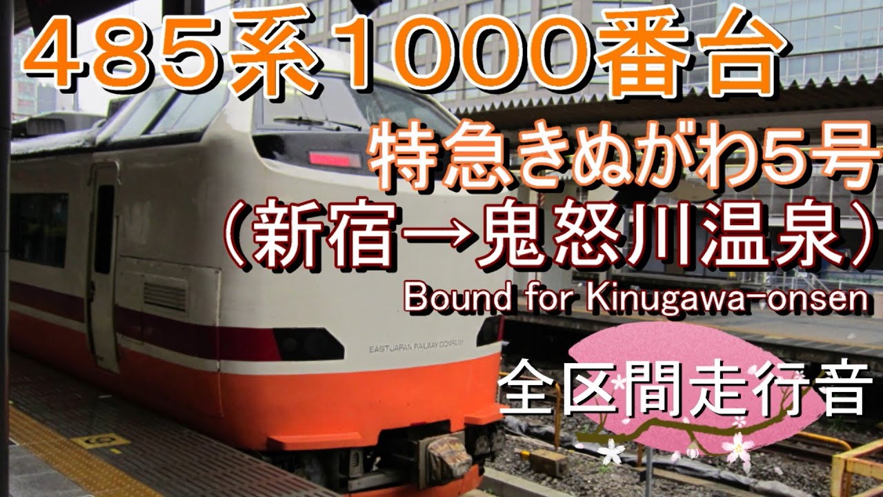 ４８５系１０００番台　特急きぬがわ５号（新宿→鬼怒川温泉）【全区間走行音】