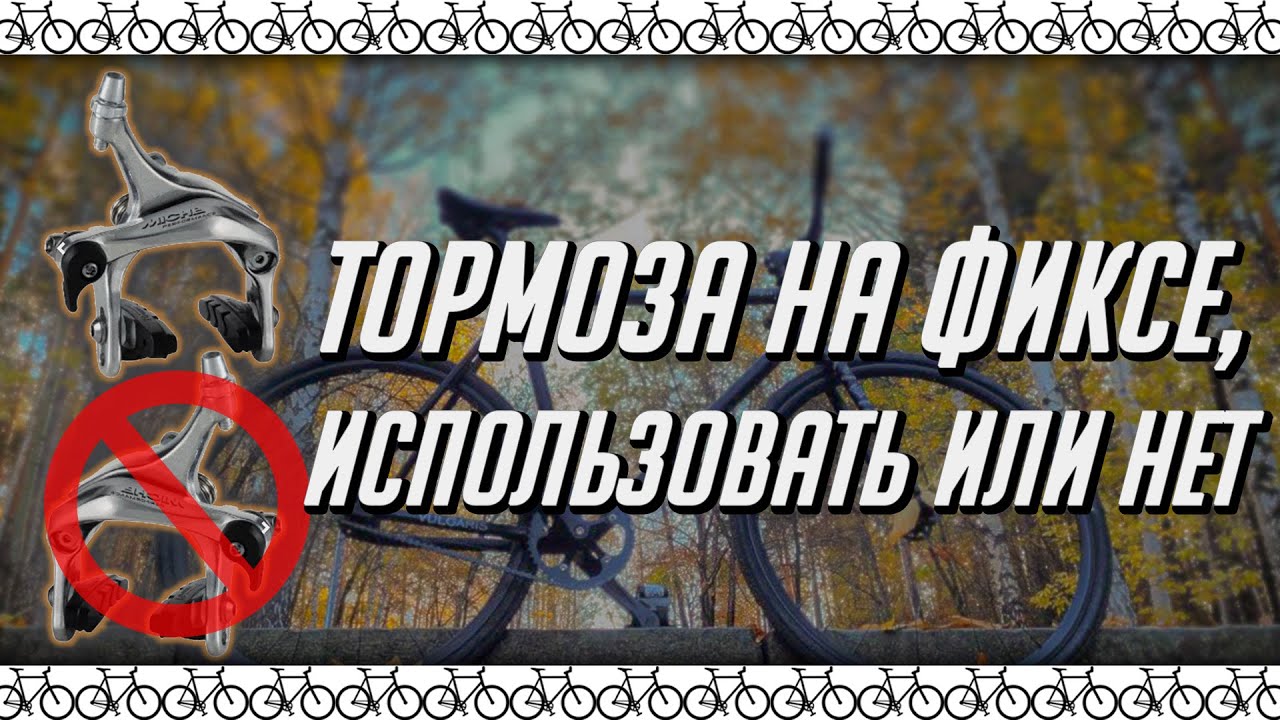Зачем велосипеду тормоза? Измеряем тормозной путь на Fixed Gear с тормозами и без.