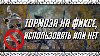 Зачем велосипеду тормоза? Измеряем тормозной путь на Fixed Gear с тормозами и без.