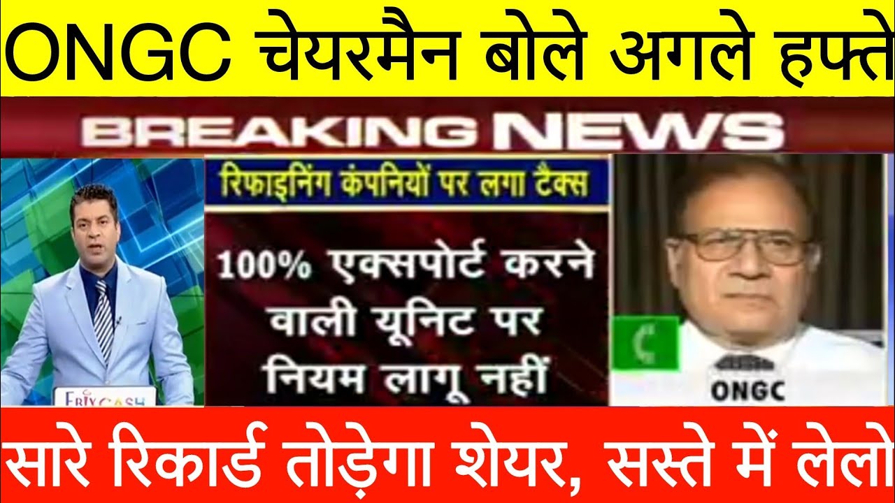 WHY ONGC SHARE FALLING?• ONGC STOCK FALL NEWS • ONGC SHARE CRASH NEWS •ONGC SHARE LATEST NEWS TODAY