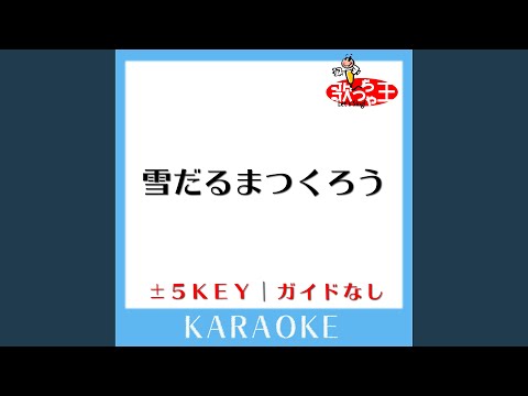 雪だるまつくろう (原曲歌手:神田沙也加, 稲葉菜月, 諸星すみれ)