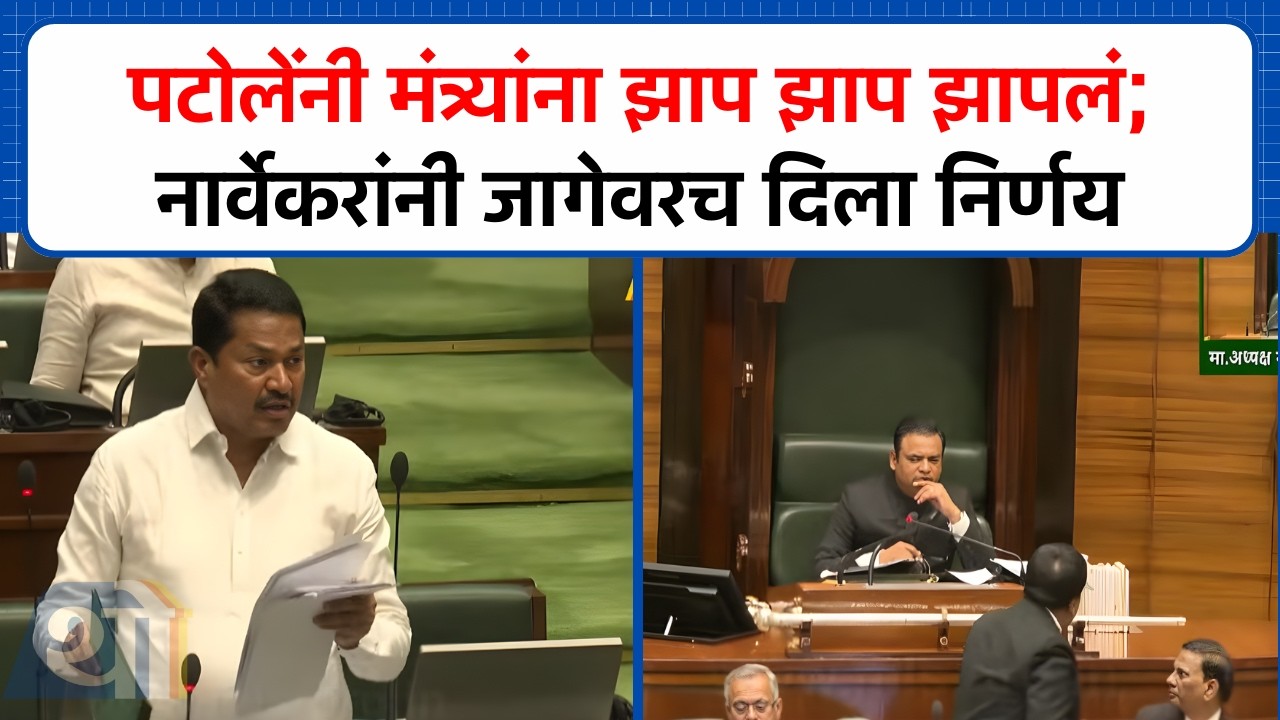 Nana Patole यांनी मंत्र्यांना झाप झाप झापलं; नार्वेकरांनी जागेवरच दिला निर्णय