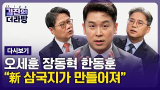 [LIVE] 김진의 더라방 / 오세훈 무죄 / 2026년 10월 26일