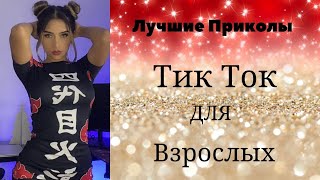 Лучшие Приколы Тик Тик для взрослых #19