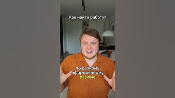 Самый эффективный способ поиска работы
