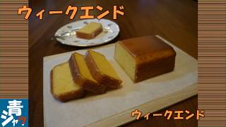 ウィークエンド　　レモン　　How to make a pound cake