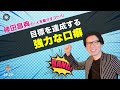 目標を達成する強力な口癖 神田昌典の『人を動かすコトバ』#神田昌典