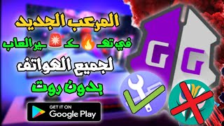أفضل ناسخ تطبيقات 2026 لتعديل الألعاب والتطبيقات بدون روت screenshot 1