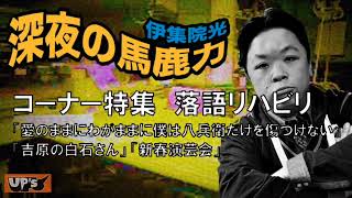 【伊集院光 深夜の馬鹿力】コーナー特集 落語リハビリ⑥