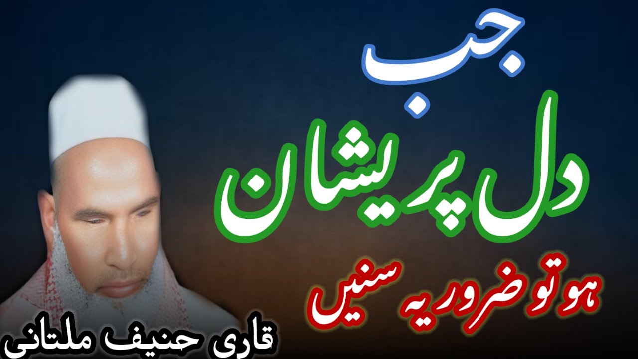 Jab bal par insan  / Qari Haneef multani / Kari Haneef ki taqreer 