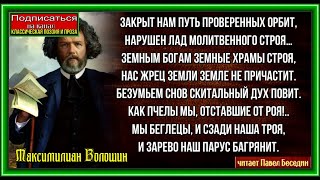 Венок сонетов  , Максимилиан  Волошин   ,Русская Поэзия  ,читает Павел Беседин