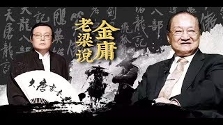 老梁说经典 金庸 大唐雷音寺 Youtube 老梁说经典 金庸 大唐雷音寺 Youtube