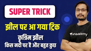 झील को याद करें ट्रिक से/NTPC/bihar police/bihar si By Mukesh sir