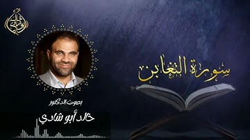 تلاوة سورة التغابن بصوت د. خالد أبو شادي