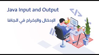 7. الإدخال والإخراج في الجافا || Java Input and Output- الجزء الأول