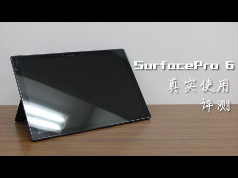 Surface Pro6使用1年后的真实体验