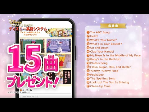 期間限定キャンペーン中 ディズニーキャラクターと楽しく遊べる無料サンプル 今だけ増曲中 30秒cm ディズニー英語システム Youtube