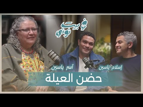 فيديو لأول مرة - آسر ياسين و إسلام ياسين | في بيت نوني ❤️