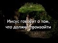 Иисус говорит... о том, что должно произойти