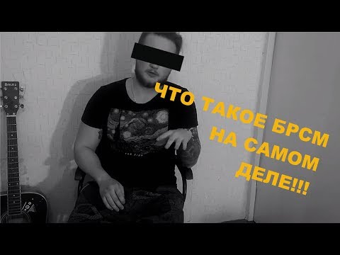 Вся правда о БРСМ