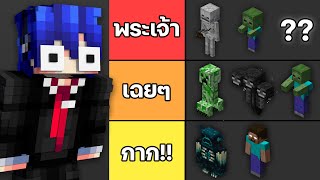 จัดอันดับสิ่งมีชีวิตใน Minecraft ตัวไหนโหดที่สุด!?