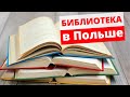 Как взять Книгу в библиотеке в Польше?