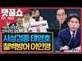 태영호의 질문, 이인영 청문회 짚어보기| 강원국 작가 댓꿀쇼 출연 | 부산 홍수 그리고 샨샤댐|