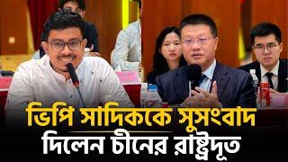 Download Lagu ঢাবির ৫০০০ ছাত্রীর জন্য আধুনিক হল বানাবে চীন ? | Shadik Kayem MP3 Download Lagu ঢাবির ৫০০০ ছাত্রীর জন্য আধুনিক হল বানাবে চীন ? | Shadik Kayem MP3