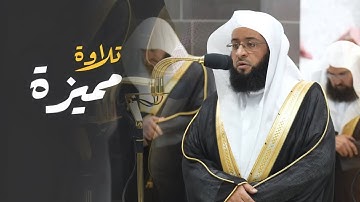 تلاوة مميزة تفوق الوصف بصوت العذب لفضيلة الشيخ بدر التركي | عشاء 18-10-1445 هـ