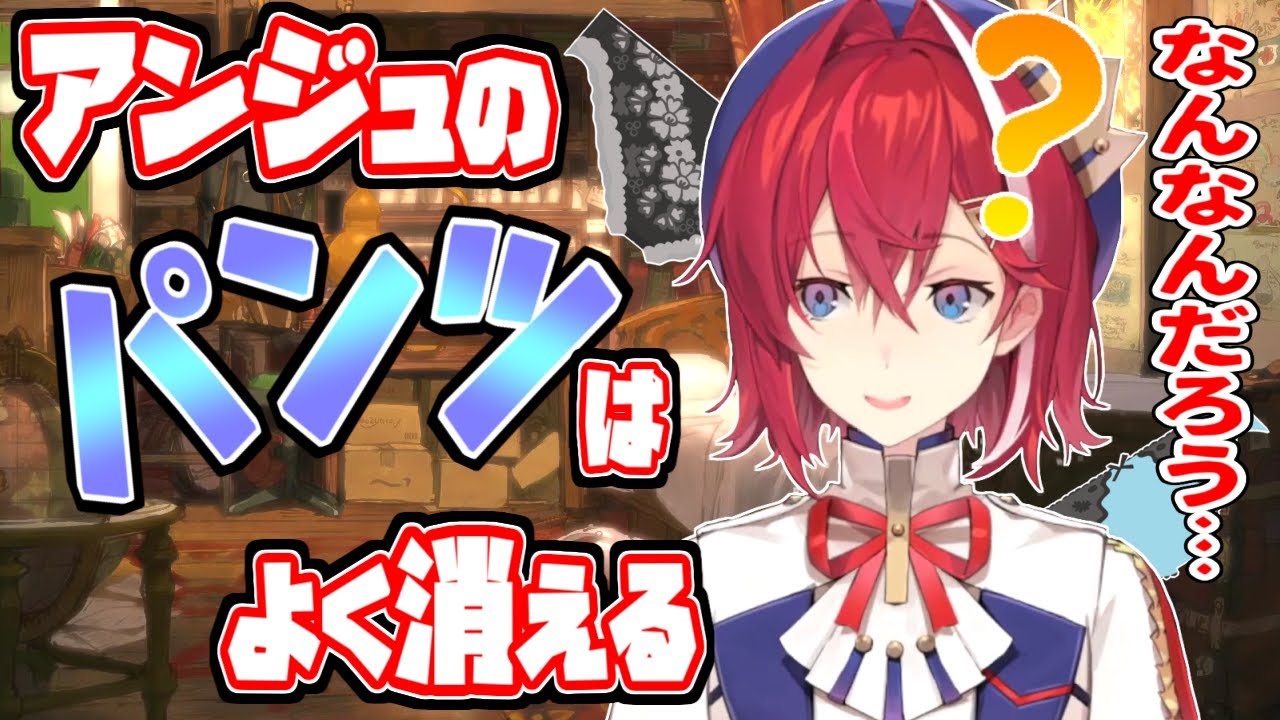 アンジュのパンツはどこへ消えた？
