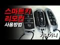 ★스마트키 리모컨 기본 사용방법★How to use the SmartKey Remote Control by default - 가니가니