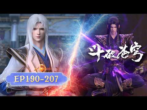 🪐EP190-207【最新合集·无拼接一口气】|《斗破苍穹》Battle Through the Heavens | 阅文动漫 | 官方Official【会员专享热门动画剧集抢先看】