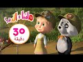 لكذبات المكشوفة 👱‍♀️🏕️🌳 مجموعة 29 ⏱ 30 دقيقة 👱‍♀️🐻 Masha and the Bear