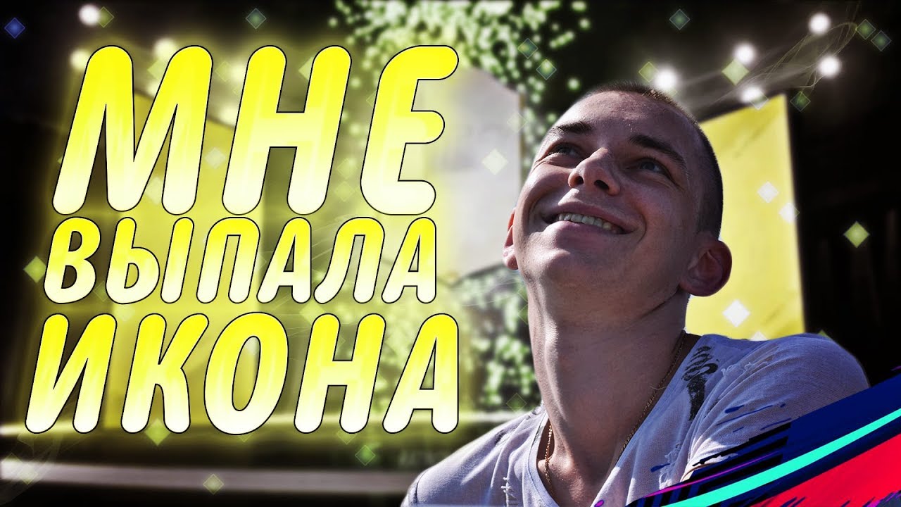 МНЕ ВЫПАЛА ИКОНА!!! LEGEND IN A PACK!!! РЕЙТИНГ 91+