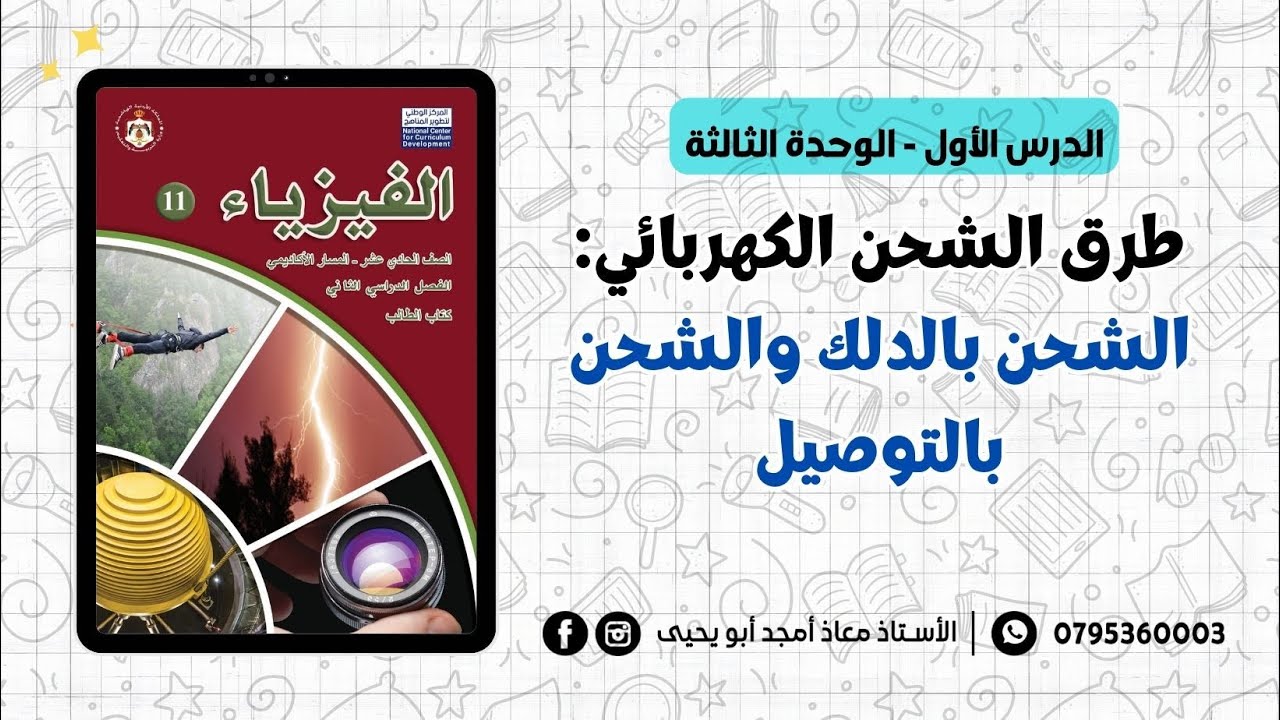 طرق الشحن الكهربائي: الشحن بالدلك والشحن بالتوصيل || فيزياء الأول ثانوي جيل 2008