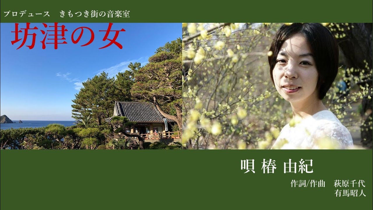 【坊津の女】唄：椿 由紀　作詞/作曲：萩原千代＆有馬昭人　2024年10月31日