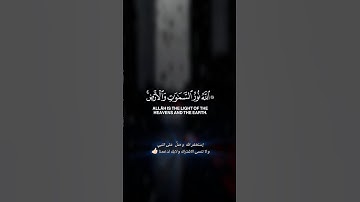 اكتب شيء تؤجر عليه ❤😴 آيات عظيمة تهز القلوب 🎧 تلاوة خاشعة سورة النور بصوت يأسر القلوبQuran الدوسري