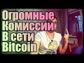 Большие комиссии в сети Bitcoin | Что такое мемпул?