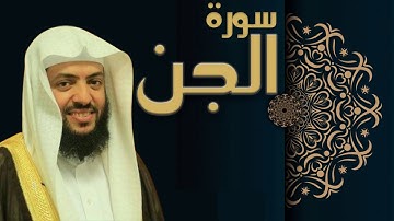 سورة الجن - الشيخ وديع اليمني