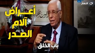 دكتور حسام موافي هيقولك ست أعراض لــ آلام الصدر .. اوعى تستهون بيها لو حسيت بيها