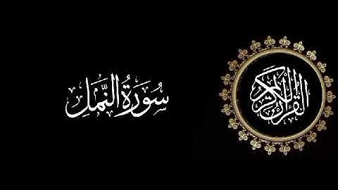 سورة النمل تلاوة متميزة للشيخ عبدالعزيز الاحمد 1415 هـ