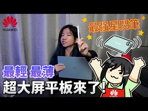 平板繪畫體驗再升級~！業界首支破萬級壓感反饋的第3代M-Pencil來啦 | HUAWEI MatePad Pro 13.2"開箱介紹 | 郭小幻 ft. HUAWEI