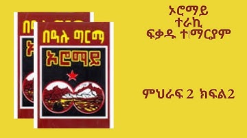 ኦሮማይ ምህራፍ 2 ክፍል 2    ተራኪ ፍቃዱ ተክለማርያም OROMAY  EPI 2  PART 2