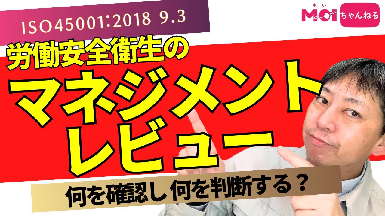 ISO45001:2018 9.3 労働安全衛生のマネジメントレビュー 何を確認し 何を判断する？