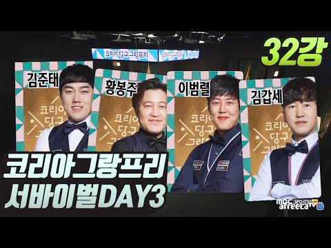[32강]코리아 당구 그랑프리 서바이벌 3쿠션 (김준태/황봉주/이범렬/김갑세) DAY-3 6경기
