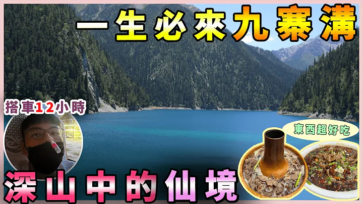 九寨沟VLOG｜此生看过最美风景🏞️搭车半天晕车也值得看！怎么连东西都这么好吃😍｜黑板HeiBan - 天天要闻