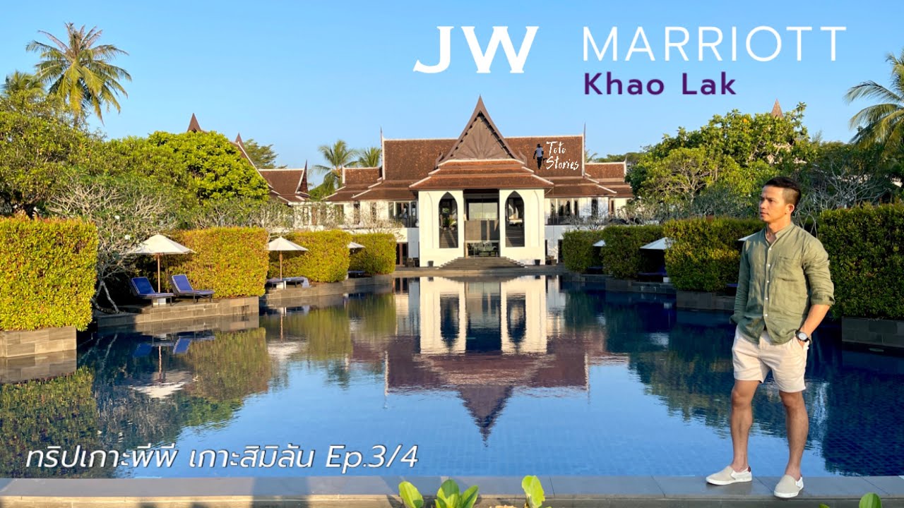 โรงแรม JW Marriott Khao Lak ที่พักเขาหลัก พังงา @Toto Stories TH | โรงแรม เขา หลัก พังงาข้อมูลที่เกี่ยวข้องล่าสุดทั้งหมด