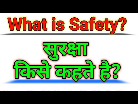 वीडियो: सेफ्टी क्या करती है?