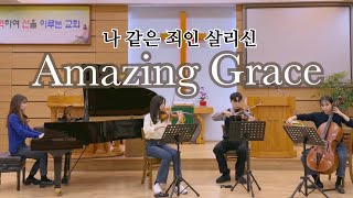 나 같은 죄인 살리신 (Amazing Grace) | GLORIA QUARTET ver. Original by. Soma Trio (소마트리오)