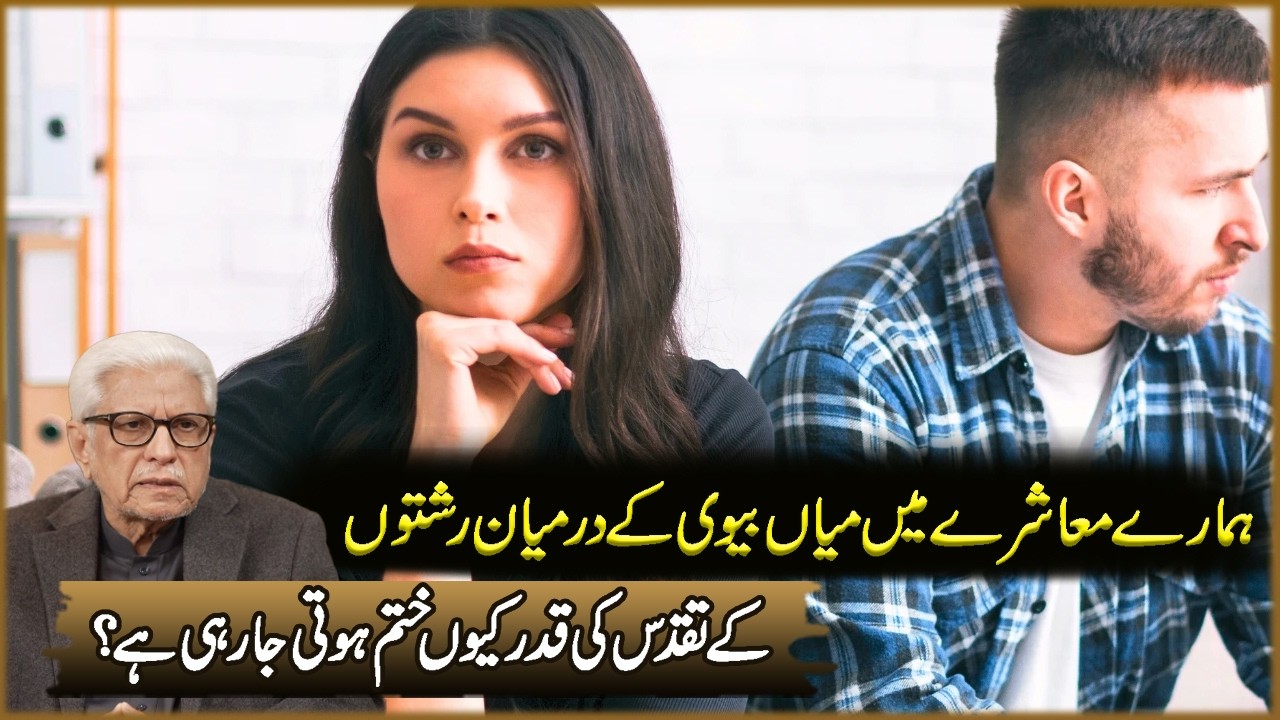 Hamara Masharay Ma Miyan Biwi Ka Darmiyan Rishton Ki Taqados Ki | Javed Ahmad Ghamdi | Deen O Dunya